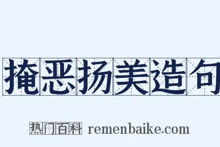掩恶扬美造句是什么意思的图片